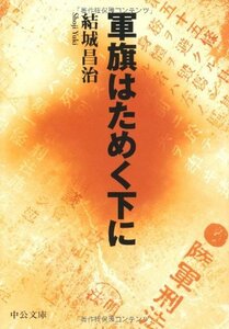 【中古】 軍旗はためく下に (中央文庫BIBLIO)