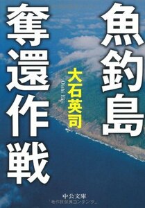 【中古】 魚釣島奪還作戦 (中公文庫)