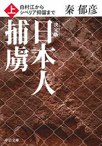 【中古】 決定版 - 日本人捕虜(上) - 白村江からシベリア抑留まで (中公文庫)