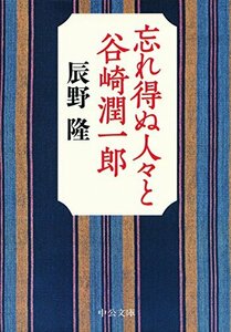 【中古】 忘れ得ぬ人々と谷崎潤一郎 (中公文庫)