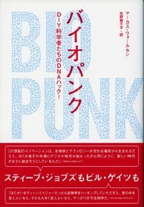 【中古】 バイオパンク DIY科学者たちのDNAハック!