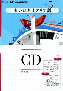 【中古】 NHKラジオまいにちイタリア語 2011年 5月号 (NHK CD)