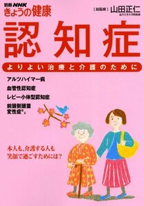 【中古】 認知症 よりよい治療と介護のために (別冊NHKきょうの健康)