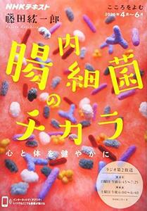 【中古】 こころをよむ 腸内細菌のチカラ: 心と体を健やかに (NHKシリーズ NHKこころをよむ)