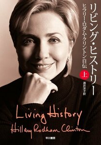 【中古】 リビング・ヒストリー 上―ヒラリー・ロダム・クリントン自伝 (ハヤカワ文庫 NF)