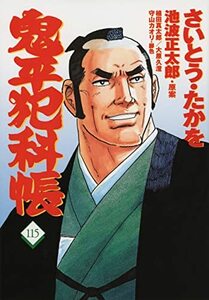 【中古】 コミック 鬼平犯科帳115 (文春時代コミックス)