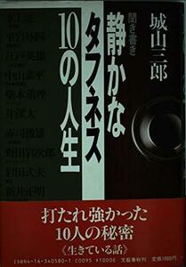 【中古】 聞き書き 静かなタフネス10の人生