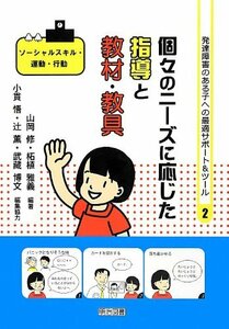 【中古】 [ソーシャルスキル・運動・行動]個々のニーズに応じた指導と教材・教具 (発達障害のある子への最適サポート&ツール)