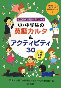 【中古】 生活語彙が楽しく身につく! 小・中学生の英語カルタ&アクティビティ30 (授業をグーンと楽しくする英語教材シリーズ)