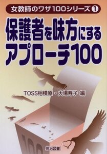 【中古】 保護者を味方にするアプローチ100 (女教師のワザ100シリーズ)