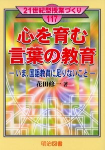 【中古】 心を育む言葉の教育―いま、国語教育に足りないこと (21世紀型授業づくり)