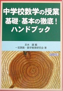 【中古】 中学校数学の授業 基礎・基本の徹底!ハンドブック