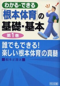 【中古】 誰でもできる!楽しい「根本体育」の真髄 (わかる・できる「根本体育」の基礎・基本)