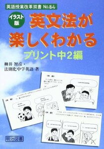 【中古】 イラスト版 英文法が楽しくわかるプリント 中2編 (英語授業改革双書)