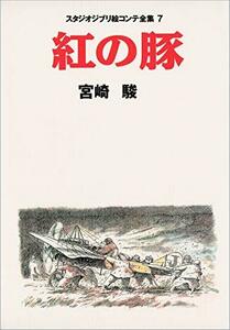 【中古】 紅の豚 スタジオジブリ絵コンテ全集〈7〉 (スタジオジブリ絵コンテ全集7)