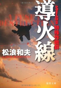 【中古】 ＳＦＧｐ 特殊作戦群　導火線 (徳間文庫)