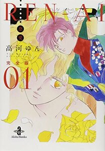 【中古】 REN-AI【恋愛】完全版（1）（秋田文庫73-1）