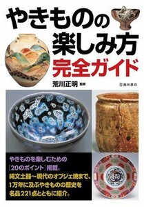 【中古】 やきものの楽しみ方完全ガイド (池田書店の趣味完全ガイドシリーズ)