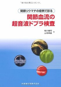 【中古】 関節リウマチの症例で診る関節血流の超音波ドプラ検査