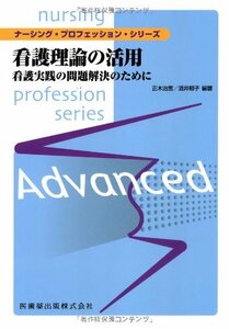 【中古】 ナーシング・プロフェッション・シリーズ看護理論の活用看護実践の問題解決のために