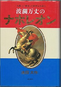 【中古】 波瀾万丈のナポレオン―「人間」と「歴史」のロマンを語る