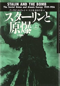 【中古】 スターリンと原爆〈上〉