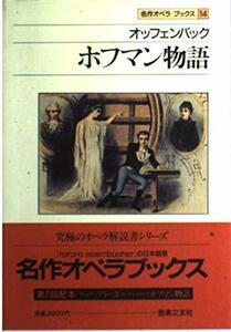 【中古】 名作オペラブックス(14)ホフマン物語