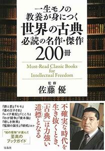 【中古】 一生モノの教養が身につく世界の古典 必読の名作・傑作200冊