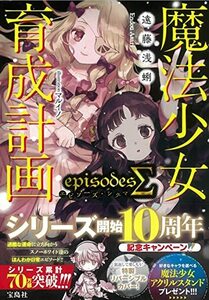 【中古】 魔法少女育成計画episodesΣ(シグマ) (このライトノベルがすごい! 文庫)