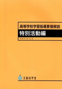 【中古】 高等学校学習指導要領解説 特別活動編