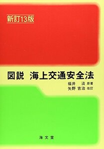 【中古】 図説 海上交通安全法 (ランプ・シリーズ)