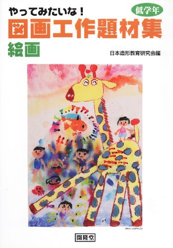 【中古】やってみたいな!図画工作題材集 絵画 低学年, 本, 雑誌, 漫画, コミック, その他