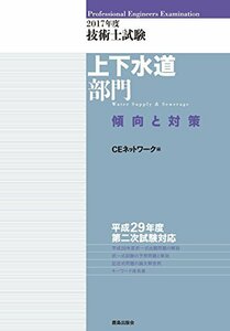 【中古】 2017年度 技術士試験[上下水道部門]傾向と対策