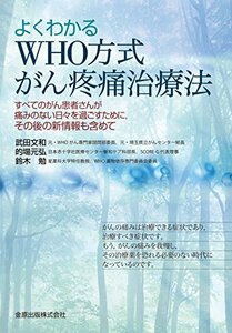 【中古】 よくわかるWHO方式がん疼痛治療法