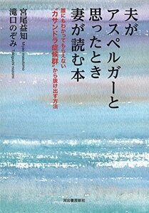 【中古】 夫がアスペルガーと思ったとき妻が読む本