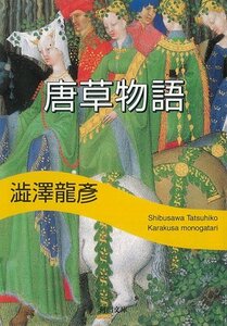 【中古】 唐草物語 (河出文庫―渋沢龍彦コレクション)