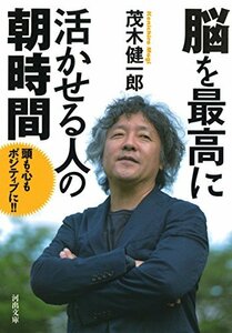 【中古】 脳を最高に活かせる人の朝時間 (河出文庫)