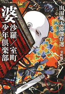 【中古】 婆沙羅/室町少年倶楽部: 山田風太郎傑作選 室町篇 (河出文庫)