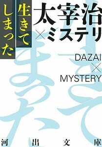 【中古】 生きてしまった 太宰治×ミステリ (河出文庫)