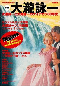 【中古】 大瀧詠一―総特集 大瀧詠一と大瀧詠一のナイアガラ30年史 KAWADE夢ムック 文藝別冊