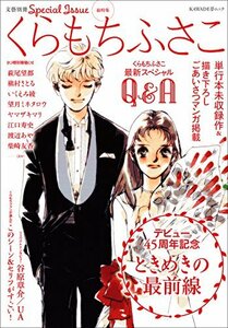 【中古】 くらもちふさこ デビュー45周年記念 ときめきの最前線 (文藝別冊)