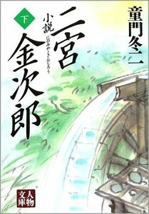 【中古】 小説 二宮金次郎〈下〉 (人物文庫)