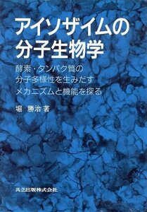 【中古】 アイソザイムの分子生物学―酵素・タンパク質の分子多様性を生みだすメカニズムと機能を探る