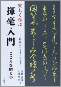 【中古】 楽しく学ぶ揮毫入門―こころを贈る書 (最高のお手本シリーズ)