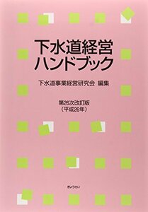 【中古】 下水道経営ハンドブック第26次改訂版(平成26年)