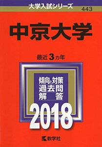 【中古】 中京大学 (2018年版大学入試シリーズ)