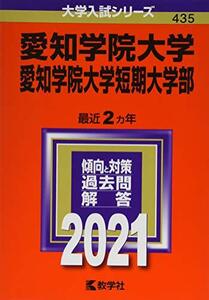 【中古】 愛知学院大学・愛知学院大学短期大学部 (2021年版大学入試シリーズ)