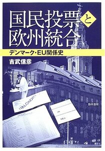 【中古】 国民投票と欧州統合―デンマーク・EU関係史