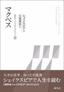 【中古】 マクベス (研究社 シェイクスピア・コレクション 第7巻) (研究社シェイクスピア・コレクション)