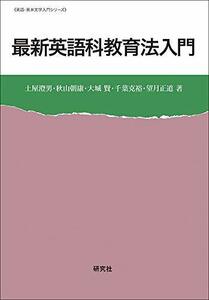 【中古】 最新 英語科教育法入門 (英語・英米文学入門シリーズ)